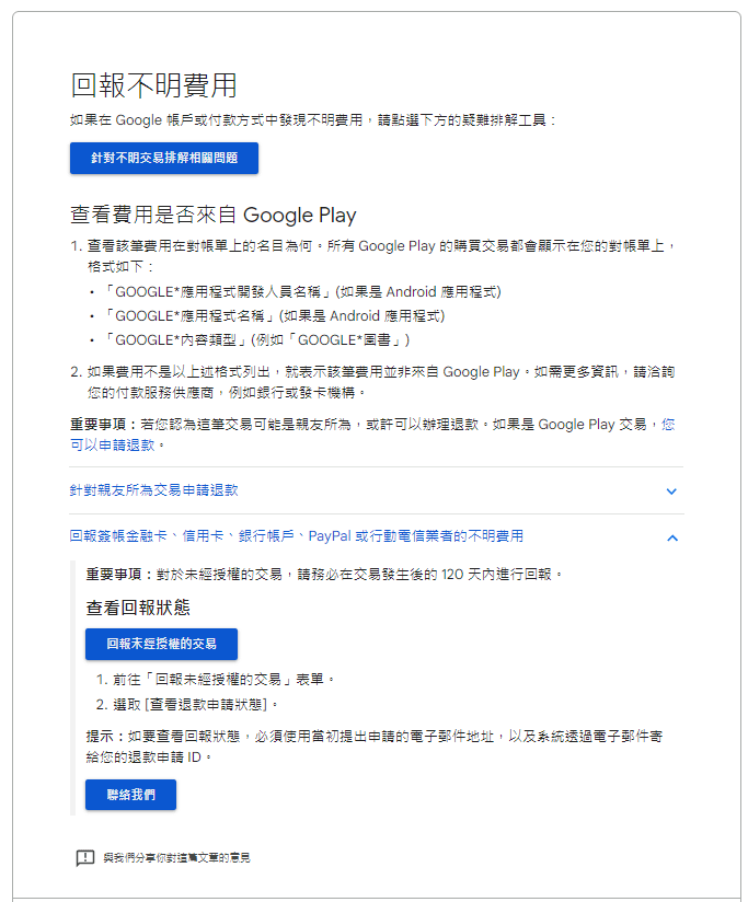 Googleplay 回報未經授交易.PNG