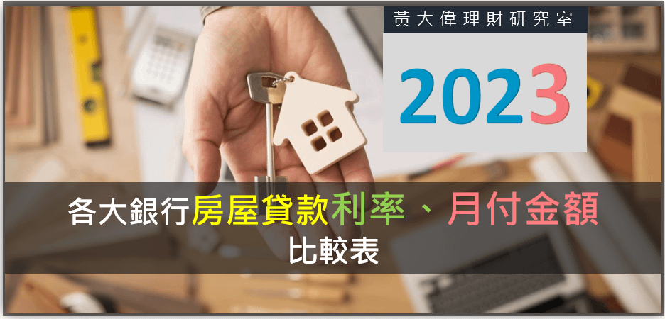 2023房貸利率、月付金額比較表.PNG