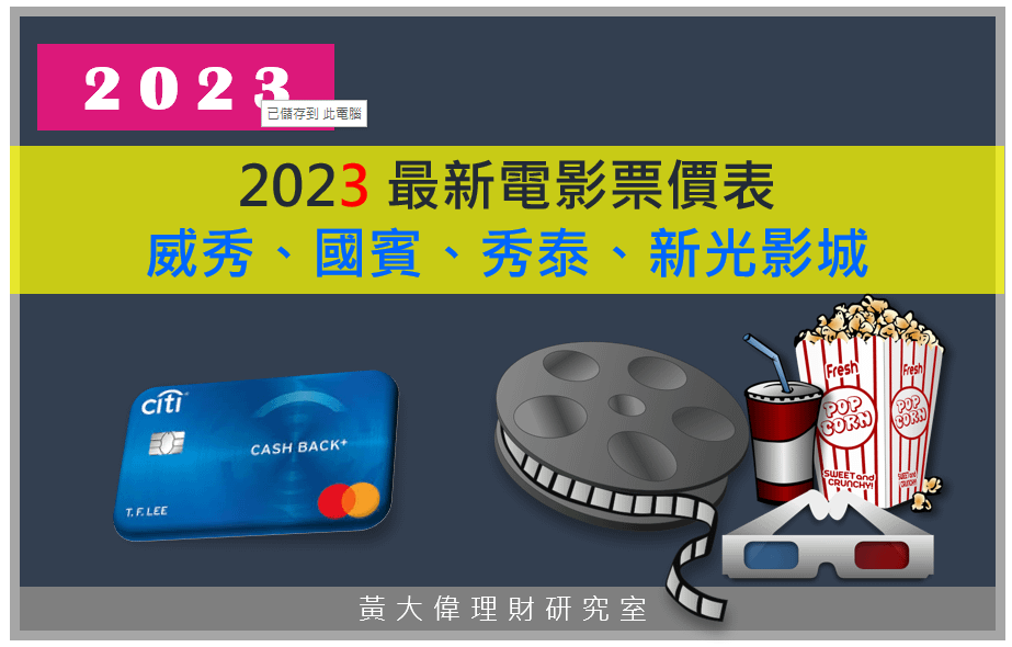 2023 最新電影票價比較表 威秀、國賓、秀泰、新光影城.PNG