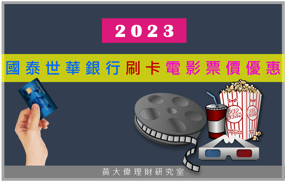 2023年國泰世銀行信用卡刷卡買電影票優惠.PNG