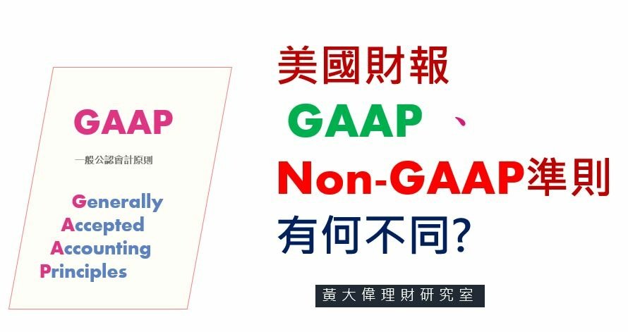 GAAP和NON-GAAP有何不同.JPG