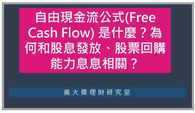 自由現金流公式(Free Cash Flow) 是什麼？為何和股息發放、股票回購能力息息相關？.JPG