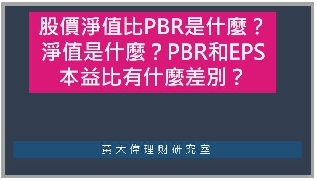 股價淨值比PBR是什麼？ 淨值是什麼？PBR和EPS本益比有什麼差別？.JPG