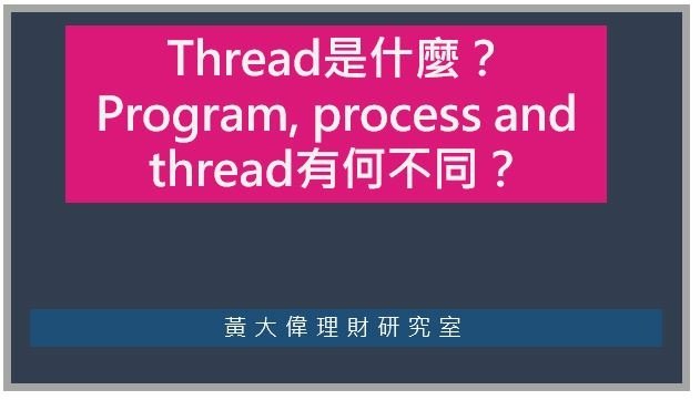 Thread是什麼？Program, process and thread有何不同？.JPG