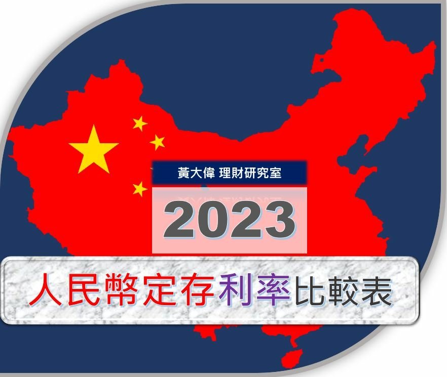 2023人民幣定存利率.JPG