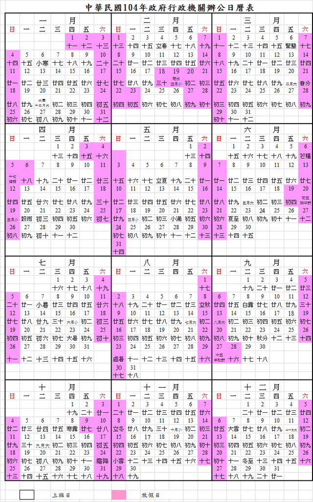 104年行事曆