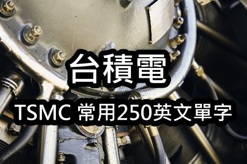 TSMC 常用250英文單字