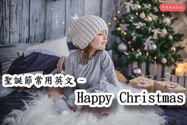 聖誕節常用英文 - Happy Christmas