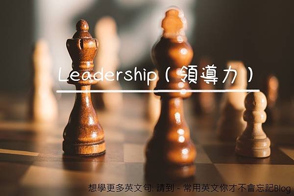 Leadership（領導力）