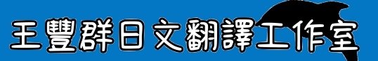 王豐群日文翻譯工作室