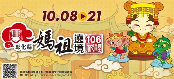 2017彰化縣媽祖聯合遶境祈福活動.JPG