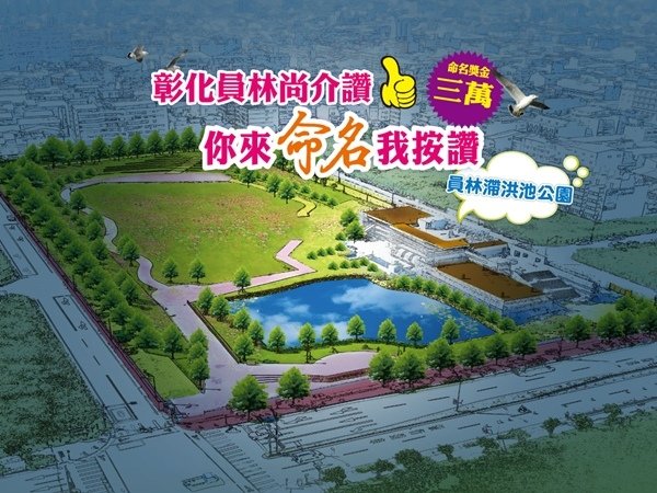 彰化員林過溝滯洪池公園命名活動.JPG