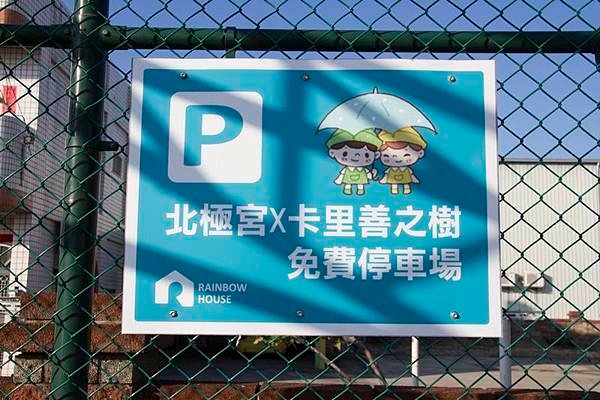 彰化和美北極宮與卡里善之樹免費停車場告示牌.jpg