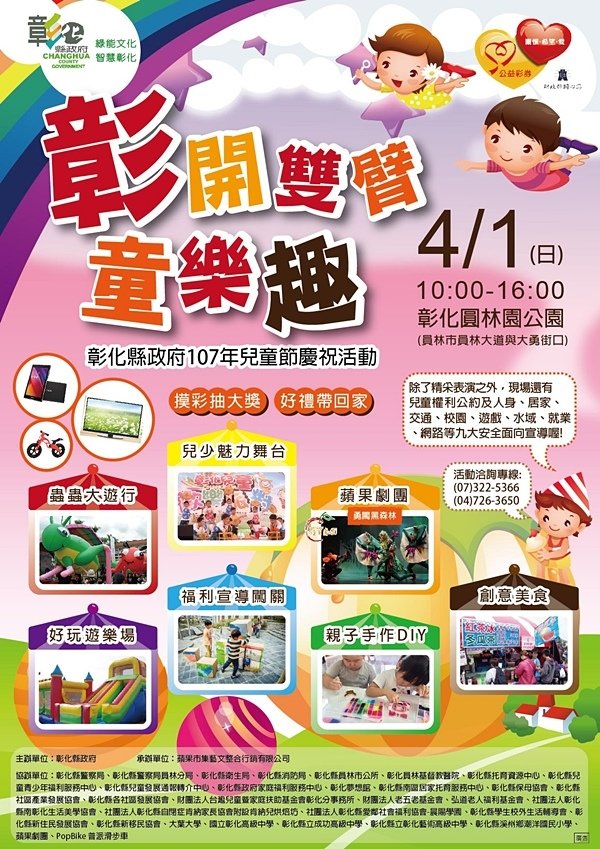 4月1日彰化縣兒童節慶祝活動~邀您一同「彰開雙臂，童樂圓林園」dm1.jpg