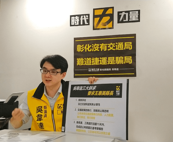 彰化沒有交通局難道捷運是騙局？吳韋達：增設「交通管理科」便宜行事1.png