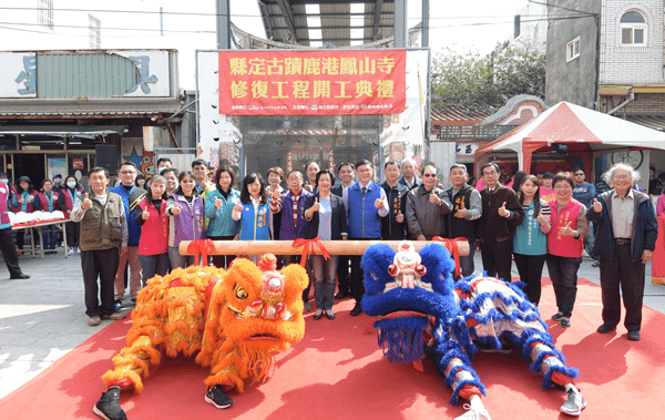 彰化縣定古蹟鹿港鳳山寺浴火重生 地方信仰中心慶賀開工1.png