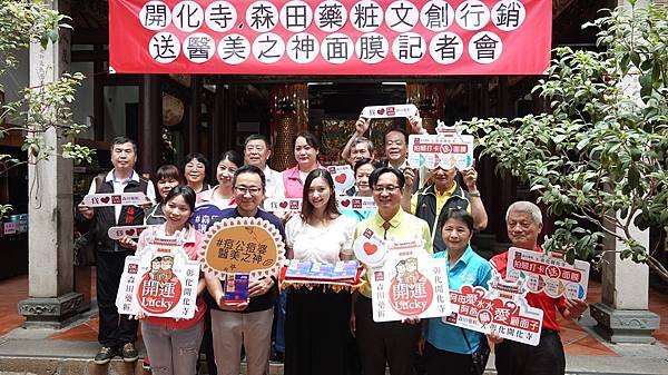 開化寺痘公痘婆醫美之神 森田藥粧挺公益1.jpg