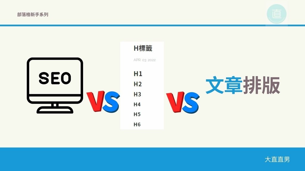 SEO、H標籤、文字編輯.jpg