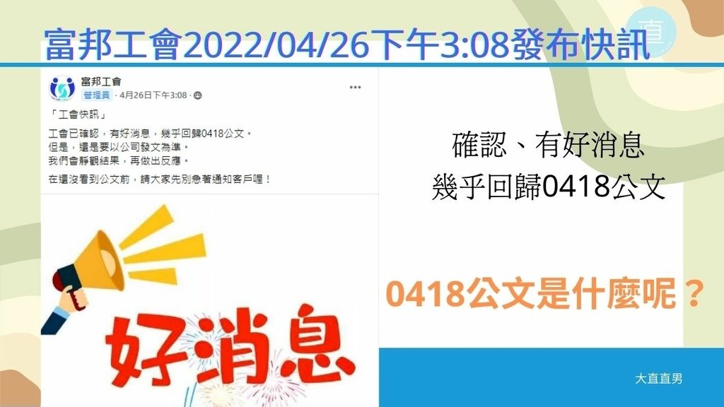 富邦工會20220426快訊1508發布.jpg