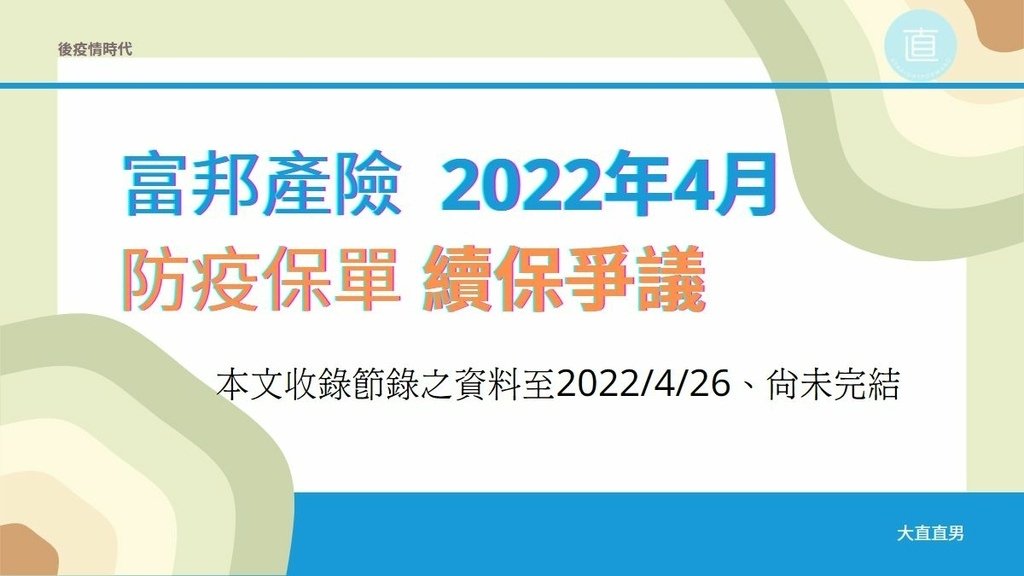 富邦產險2022年防疫保單續保爭議、自動續約附加條款.jpg