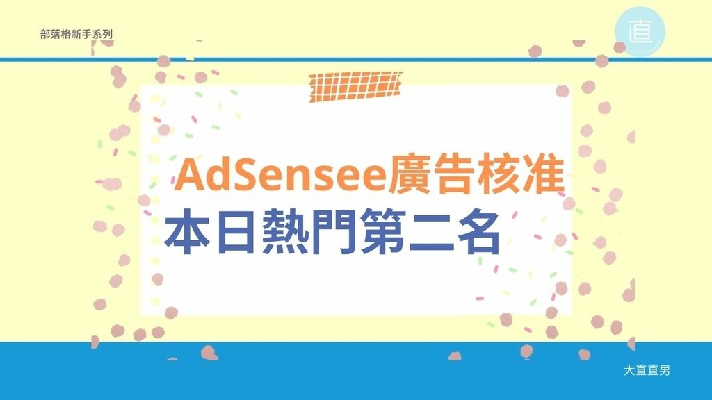 您的網站現在可以放送AdSense廣告、美日熱門.jpg