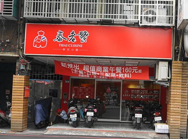 泰老饕泰式小館