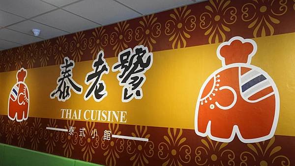 泰老饕泰式小館