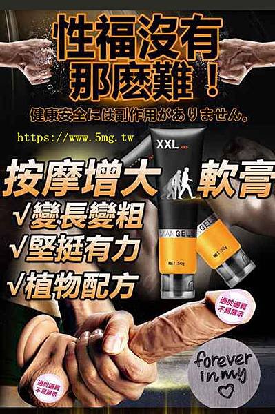 苗粟彰化南投-男用增大堅挺XXL按摩膏,增粗增硬.jpg