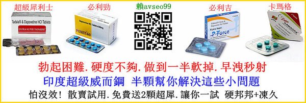 苗粟彰化南投-印度威而鋼.jpg