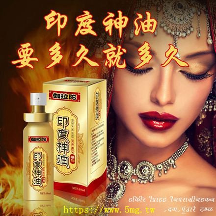 苗粟彰化南投-延時噴霧老牌印度神油.jpg