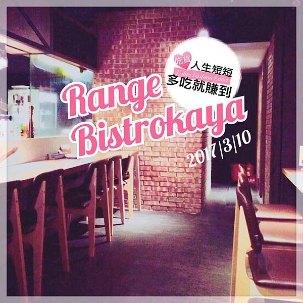 Range Bistrokaya-首圖.JPG