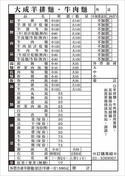 大成羊排麵-20180315點單.jpg