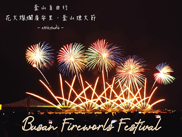 1_BUSAN_FIREWORKS_FESTIVAL.png