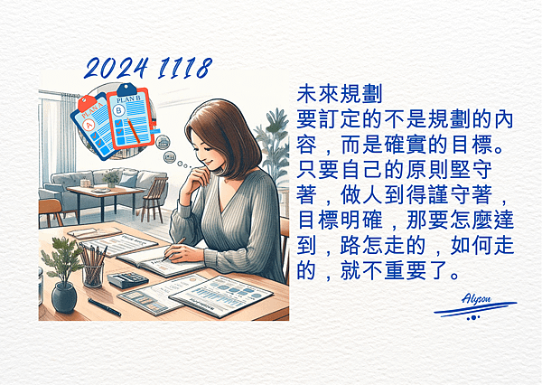 2024 1118 歲月靜好 ~ 未來規劃.png