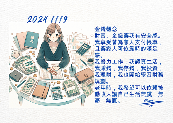 2024 1119 歲月靜好 ~ 金錢觀念.png