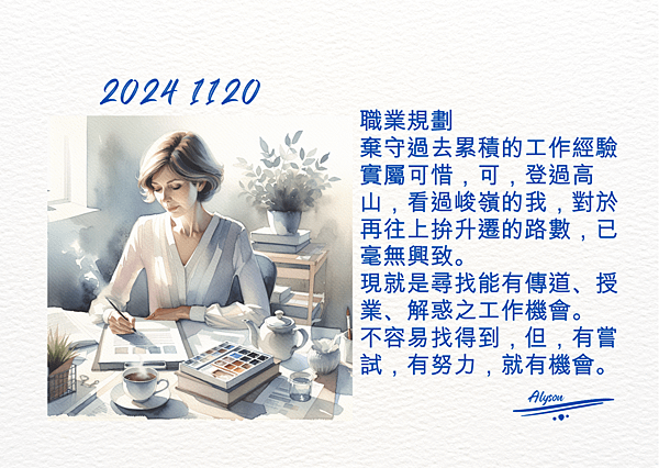 2024 1120 歲月靜好 ~ 職業規劃.png