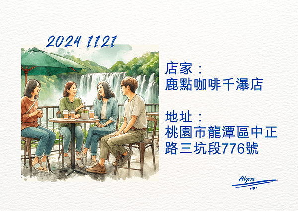 2024 1121 歲月靜好 ~ 鹿點咖啡千瀑店.1.png