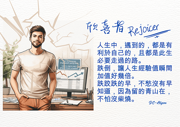 2024 1117 Derek：欣喜者 Rejoicer.2.png