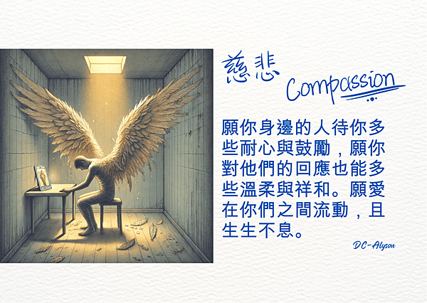 2024 1123 阿翔：慈悲 Compassion.1.png