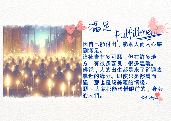 2024 1125 致你們，親愛的燭火們：滿足 Fulfillment.1.png