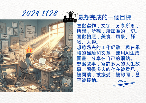 2024 1128 歲月靜好 ~ 最想完成的一個目標.png