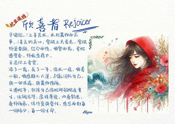 2025 0110 生日快樂：欣喜者 Rejoicer.1.png