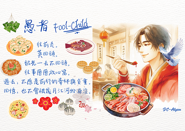 2025 0309 一再想回味的美食：愚者 Fool-Child.1.png