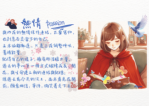 2024 0420 那些日常裡的甜，提醒我曾經多熱愛：熱情 Passion.1.png