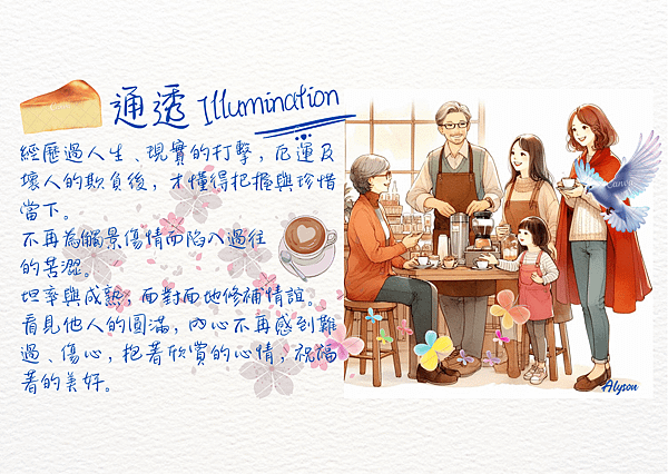 2025 0508 願時光不語，卻懂我已不同：通透 Illumination.1.png