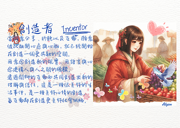 2025 0511 創造一場柔性改變 ~ 從祈願儀式到市場葡萄：創造者 Inventor.1.png