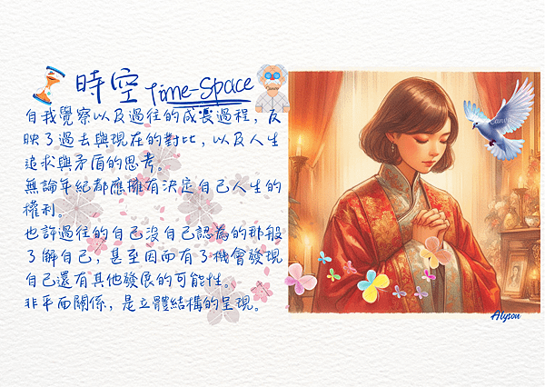 2025 0512 從孤獨到珍惜，我在時光裡的覺察：時空 Time-Space.1.png