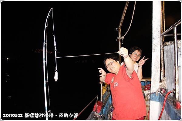 20110520基隆夜釣小管