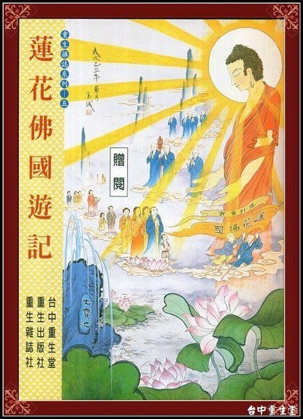 蓮花佛國遊記htm.jpg