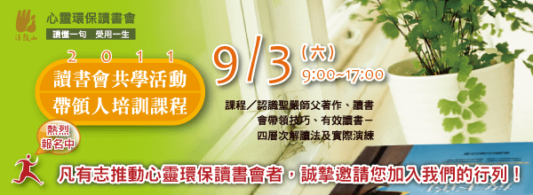 2011讀書會帶領人共學培訓-Banner600_220.png